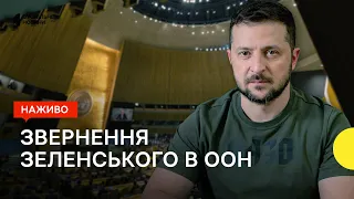 Зеленський звертається до Генасамблеї ООН