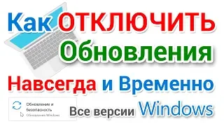 Как отключить обновления Windows 10, Виндовс 7 и 8.1 несколькими способами