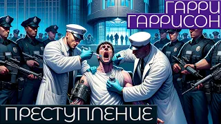 Гарри Гаррисон - ПРЕСТУПЛЕНИЕ | Аудиокнига (Рассказ) | Фантастика | Книга в Ухе