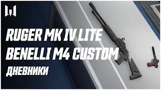 Benelli M4 Custom и Ruger MK IV Lite в Warface — Дневники разработчиков