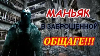 МАНЬЯК В ЗАБРОШЕННОЙ ОБЩАГЕ!!!!!!!!!