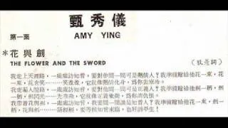 花与剑  -甄秀仪.wmv