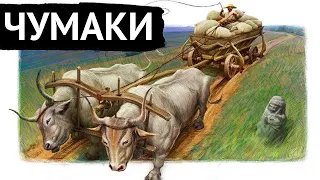 Чумаки. Нащо їм стільки солі?