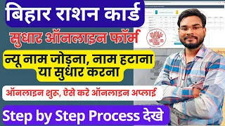 Bihar Ration Card me Correction Kaise Kare Online | राशन कार्ड नाम जोड़ना हटाना या सुधार ऑनलाइन 2024