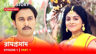 Episode 1 | Part 1 | #রামপ্রসাদ | সোম-রবি 6:00 PM