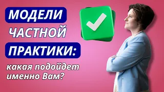 [Живой РАЗБОР в zoom] Модели частной практики: какая подойдет именно Вам? 22.04.24