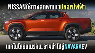 เลือกทางลัด! Nissan เตรียมปิดดีลมูลค่า 14,280 ล้านบาท อาจนำไปสู่การพัฒนา Navara EV ในอนาคต