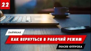 КАК ВЕРНУТЬСЯ В РАБОЧИЙ РЕЖИМ ПОСЛЕ ОТДЫХА КАК ВЫЙТИ НА РАБОТУ ПОСЛЕ ОТПУСКА