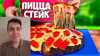 ПРИГОТОВИЛИ САМЫЙ НЕОБЫЧНЫЙ ФАСТФУД В МИРЕ / ПИЦЦА - СТЕЙК / СЫРНЫЙ ШПРИЦ БУРГЕР/БАТАТ ФРИ  Реакция