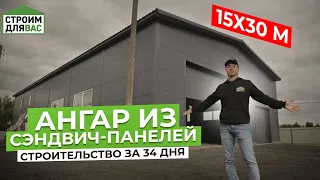 АНГАР ИЗ СЭНДВИЧ ПАНЕЛЕЙ | СТРОИТЕЛЬСТВО ЗА 34 ДНЯ | СТРОИМ ДЛЯ ВАС