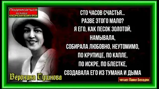 Сто часов счастья  ,Вероника Тушнова ,Советская Поэзия, читает Павел Беседин