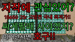 신품배터리 18650 25r고방전 국내 최저가