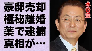 水谷豊の豪邸売却の真相…“極秘離婚”の真意に言葉を失う…「相棒」でも有名な俳優のく●りで“逮捕”の実態に驚きを隠せない…