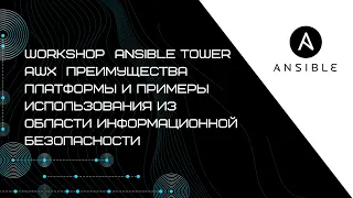 Workshop  Ansible Tower AWX  преимущества платформы и примеры использования