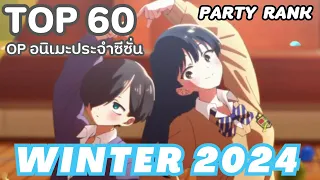 Top 60 Winter 2024 Anime Openings | 60 อันดับ OP อนิเมะประจำซีซั่น Winter 2023 (Party Rank)