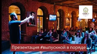 БИС#5 Презентация проекта #выпускнойвпоряде