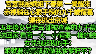 宮宴我被嫡姐下春藥，一覺醒來 赤裸躺在心狠手辣的九千歲懷裏，連夜逃出京城，五年後女兒走丟 卻被查案的九千歲送回家，看著一大一小倆張一樣的臉，女兒拽起我的手：娘就要漂亮叔叔做我爹爹好不？