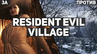Стоит ли играть в Resident Evil: Village? ЗА и ПРОТИВ