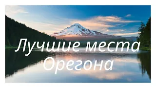 Путешествие по США / Самые интересные города Орегона