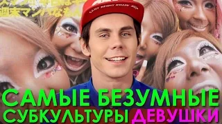 Самые безумные субкультуры. Девушки.