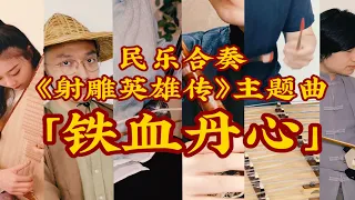 「国乐合奏」铁血丹心《射雕英雄传》主题曲