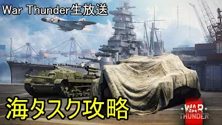 【War Thunder・8/20生放送】夏イベントサマークエスト海タスク攻略