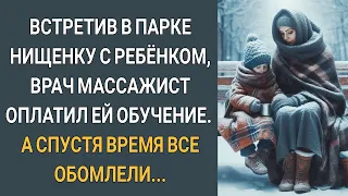 Встретив в парке нищенку с ребенком, врач массажист оплатил ей обучение. Спустя время все обомлели.