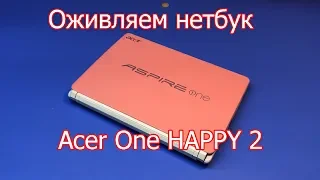 Оживляем нетбук Acer One HAPPY 2 после несчастья ...