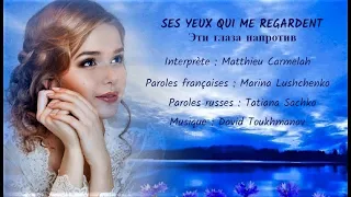 SES YEUX QUI ME REGARDENT (chanson russe en français) – ЭТИ ГЛАЗА НАПРОТИВ (на французском)