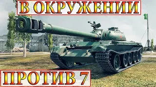 121  ОКРУЖЁН, НО НЕ СЛОМЛЕН!  WORLD OF TANKS