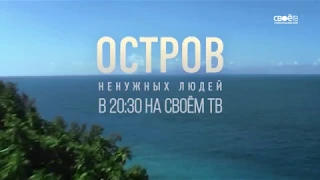 Промо. Остров ненужных людей.