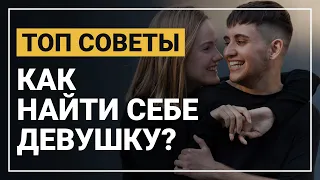 Как найти себе девушку. После этого видео, ты точно сможешь найдешь себе девушку!