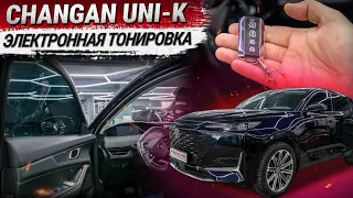 Автоматическая электронная тонировка на Changan UNI-K