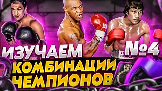 КОРОННЫЕ КОМБИНАЦИИ ЧЕМПИОНОВ ч.4