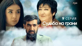 Судьба на грани 9 - серия (узбекский сериал на русском языке) | Qil ustidagi taqdir (milliy serial)