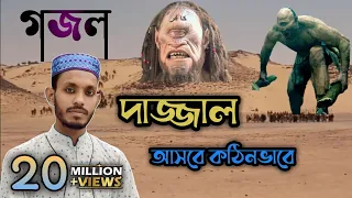 ভাইরাল দাজ্জাল গজলের পার্ট-1 দাজ্জাল আসবে কঠিনভাবে, সজাগ হয়ে যাও মুসলমান: কবি ও শিল্পী এমডি সাদ্দাম