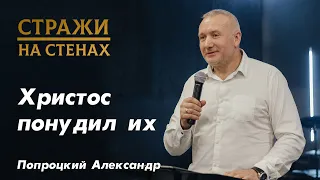 Попроцкий Александр "Христос понудил их, церковь, обличение, вера"