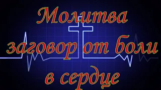 Молитва заговор от боли в сердце #православие #бог #молитвы
