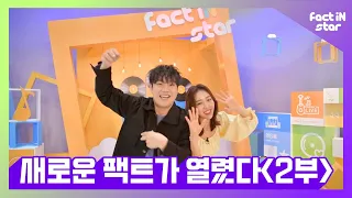 [ENG SUB] NEW Generation of Fact ★ Yves and Jaehwan Had a Party with Besties ep.2 - Fact iN Star