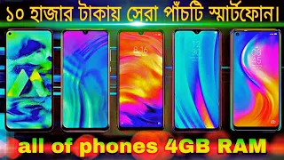 Top 5 Smartphones under 10000 Tk || All 4GB Ram 64GB ROM in Bangladesh (2021-2022).