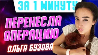 Куда пропала Ольга Бузова и какую операцию она перенесла? Все подробности #Shorts