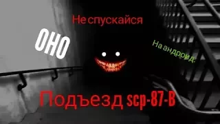 SCP-087 Лестница .::Инди хоррор::. 👺