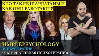 Психотерапия #20  Альтернативная медицина и психотерапия  Как работают шарлатаны
