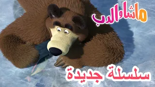 💥سلسلة جديدة ⛄❄️ نتزحلق على النهر 🐻 ماشا والدب 👱‍♀️ Masha and the Bear