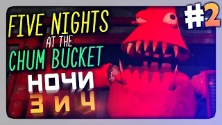 ЗУБАСТЫЙ ПАТРИК! НОЧИ 3 и 4 ✅ Five Nights at the Chum Bucket Прохождение #2