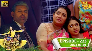 Sihina Genena Kumariye | Episode 223 | 2022-03-20