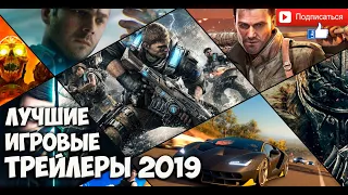 TOP 10 BEST GAME TRAILERS 2019  -  ТОП 10 Лучшие игровые трейлеры 2019 Лучшие игры 2019