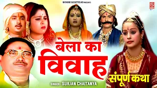 बेला का विवाह - Bela Ka Vivah | संपूर्ण कथा सुरजन चैतन्य जी की आवाज में | Dehati Kissa Kahani #katha