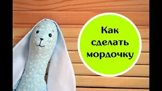 Как сделать мордочку способ №2