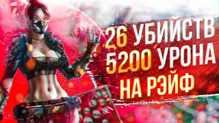 ЗР-32! 26 KILLS & 5200 DAMAGE ON WRAITH.EXE ! рэйф гайд апекс легенд реликвия apex legends